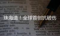 珠海造！全球首创抗破伤风新药登顶国际顶级期刊，III期临床数据亮眼