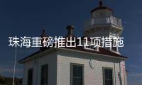 珠海重磅推出11项措施！打造人工智能与机器人产业高地
