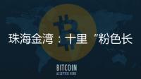 珠海金湾：十里“粉色长廊”
，美成春日顶流
