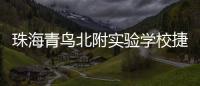 珠海青鸟北附实验学校捷报频传！深度变革打造湾区教育新名片