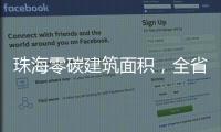 珠海零碳建筑面积，全省第一