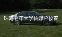 珠海老年大学传媒分校春季汇演落幕
�，秋季学期9月开课，体育舞蹈等课程火热报名中