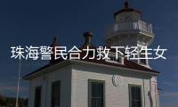 珠海警民合力救下轻生女孩�！这一幕，惊心动魄……