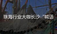 珠海行业大咖长沙“喊话” ，“这里离创新很近 离内卷很远” 
，欢迎大家来珠海，一起共创未来�！