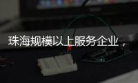 珠海规模以上服务企业，1