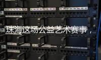 珠海这场公益艺术赛事�，孩子们用画笔传递和平愿景