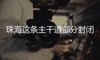 珠海这条主干道部分封闭施工�，一批公交线路26日晚临时调整