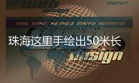珠海这里手绘出50米长文化墙
！还有哪吒图案！