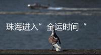 珠海进入”全运时间“ 十五运会群众女足开赛！24支球队竞逐桂冠