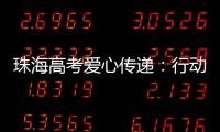 珠海高考爱心传递	
：行动不便的他，这样顺利完成人生大考……