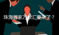 珠海首家万象汇要来了	？最新回应→