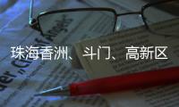 珠海香洲、斗门、高新区暴雨“红警”！