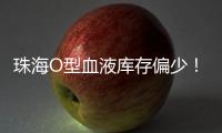 珠海O型血液库存偏少
！盼您“一臂之力”续写生命希望