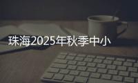 珠海2025年秋季中小学招生，5月8日上午9时开始报名！