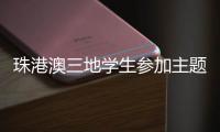 珠港澳三地学生参加主题科普活动，开启中医药文化探索之旅