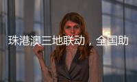 珠港澳三地联动，全国助残日系列活动在我市启动