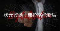 状元登场！弗拉格抢断后快攻劈扣
，随后迎着克内克特中投命中