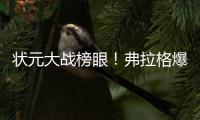 状元大战榜眼！弗拉格爆砍31分仍输球�	，哈珀首秀16+6带队赢球
