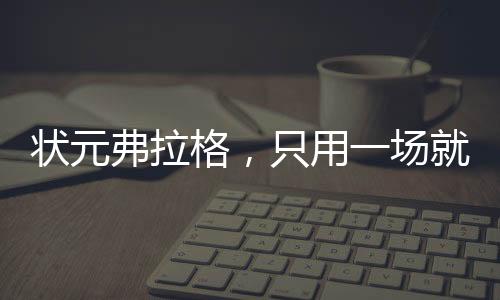 弗拉格打成什么样都很正常