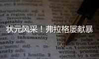 状元风采！弗拉格屡献暴扣 21中10砍全场最高31分