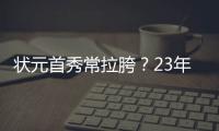 状元首秀常拉胯
？23年文班夏联首秀13投仅2中得9分8板3助5帽
