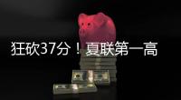 狂砍37分
！夏联第一高分诞生！这名年轻球员什么来头	？