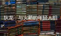 狄龙�：与火箭的年轻人相互学习 让我感觉自己保持年轻