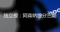 独立报�：阿森纳想分三期支付埃泽解约金，利物浦可能加入竞争