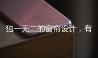 独一无二的窗帘设计，有助于企业吸引消费者