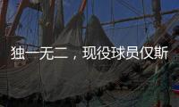 独一无二
，现役球员仅斯瓦泰克打进三种场地的大满贯女单决赛
