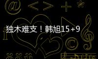 独木难支！韩旭15+9两数据全场最高 张子宇休战场下嘟嘴见证输球