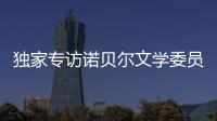 独家专访诺贝尔文学委员会主席安德斯·奥尔森：“她撕开了小说的面纱”