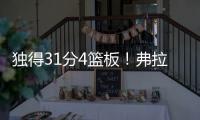 独得31分4篮板
！弗拉格终于爆发
，证明状元秀身价！