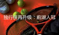 独行侠再升级：前湖人冠军主帅沃格尔任首席助教 辅佐基德