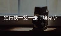 独行侠一签一走：埃克萨姆续约一年 丁威迪一年转投黄蜂辅佐三球