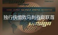 独行侠惜败马刺吞夏联首败：状元弗拉格31分爆发 榜眼首秀16+6