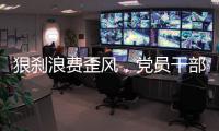 狠刹浪费歪风，党员干部要率先垂范