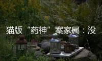 猫版“药神”案家属：没想到判这么重，已上诉