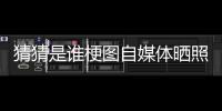猜猜是谁梗图自媒体晒照：我们这个时代最出色的两名球员