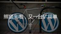 熊猫来啦�，又一台矿用单护盾TBM在铁建重工下线……