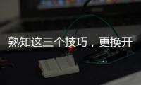 熟知这三个技巧，更换开关插座不再是难事!