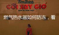 燃气热水器如何防冻，看这里