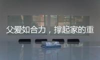 父爱如合力
，撑起家的重量
！合力祝所有父亲节日快乐！