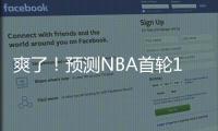 爽了	！预测NBA首轮14号秀！中国未来第一防守大闸