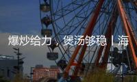 爆炒给力，煲汤够稳丨海信厨卫紫焰蓝火宽频燃气灶