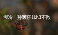 爆冷！孙颖莎1比3不敌队友陈熠 止步16强