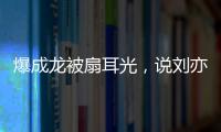 爆成龙被扇耳光
�，说刘亦菲没天赋�，聊张国荣跳楼内幕
，王晶要干啥
