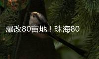 爆改80亩地	！珠海80后夫妻返乡“干大事”