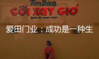 爱田门业：成功是一种生活的状态