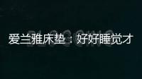 爱兰雅床垫：好好睡觉才是对生活的尊重
